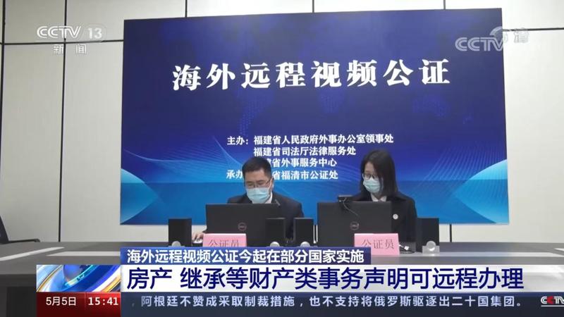 福清海外远程视频公证服务登上央视新闻-东南网-福建官方新闻门户
