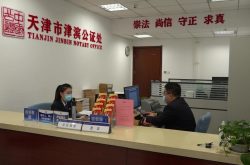 天津市津滨公证处，海外远程视频公证