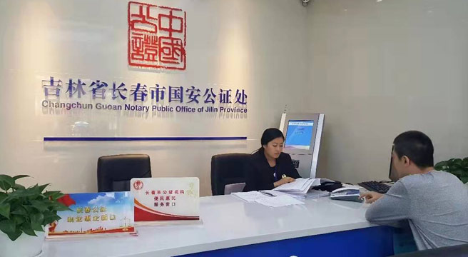 吉林省长春市国安公证处