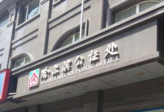 黑龙江全省公证机构春节期间正常办业务_新浪黑龙江_新浪网