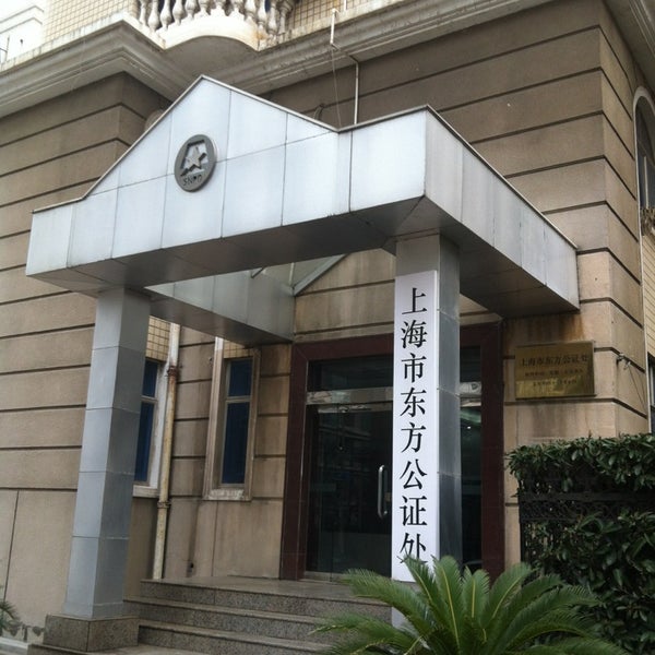 Photos at Shanghai Oriental Notary | 上海市东方公证处- Rénmín Guǎngchǎng - 2 tips  from 142 visitors