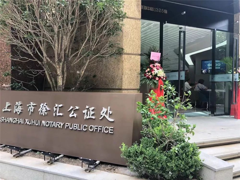 徐汇公证处迁新址啦！首推24小时收材取件便民服务_市民