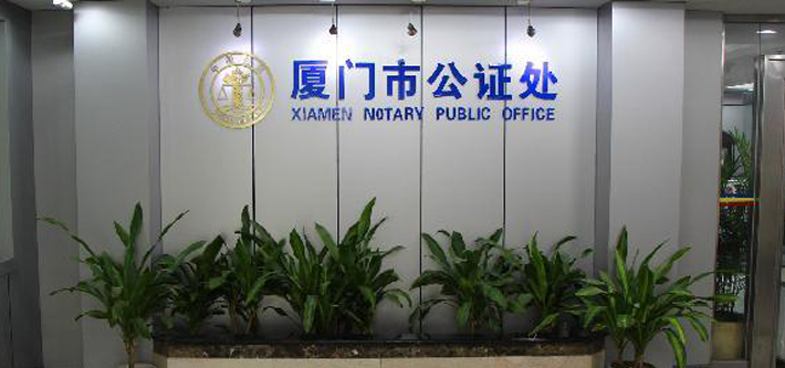 厦门翻译公证机构-涉外公正译本翻译-代办公证