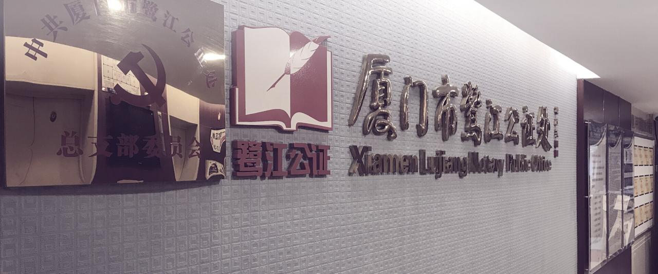 鹭江公证