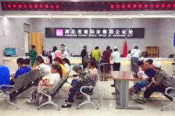 襄阳市襄阳公证处，海外远程视频公证