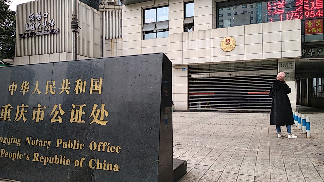 重庆市公证处(长江万路),电话,路线,公交,地址,地图,预定,价格,团购,优惠,重庆市公证处(长江万路)在哪，怎么走_重庆生活服务