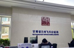 甘肃省兰州飞天公证处，海外远程视频公证